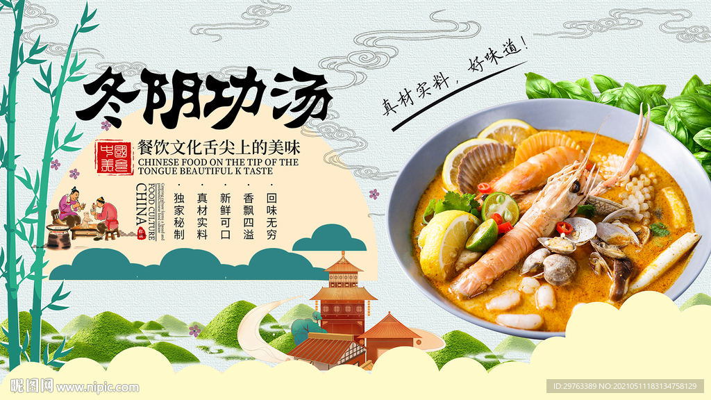 冬阴功汤背景墙