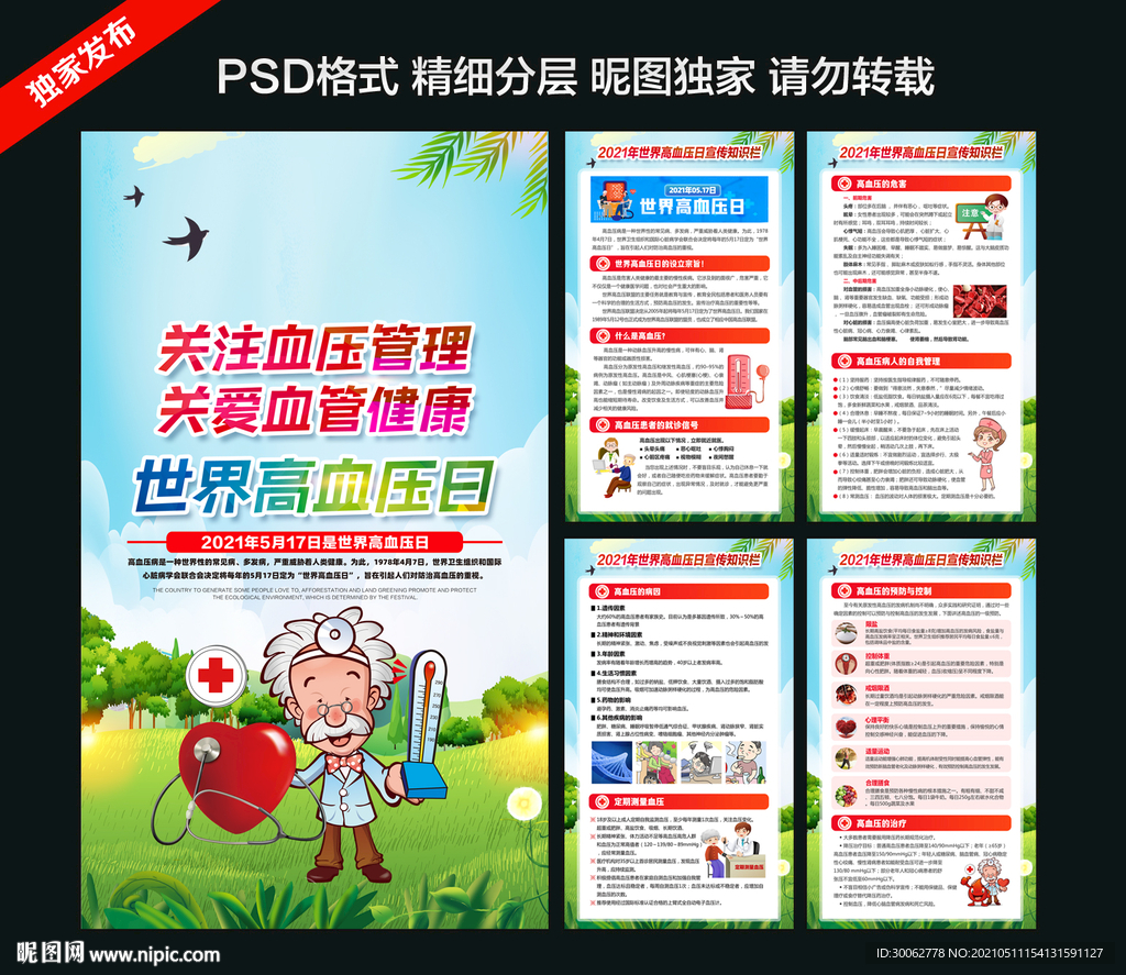 世界高血压日展板