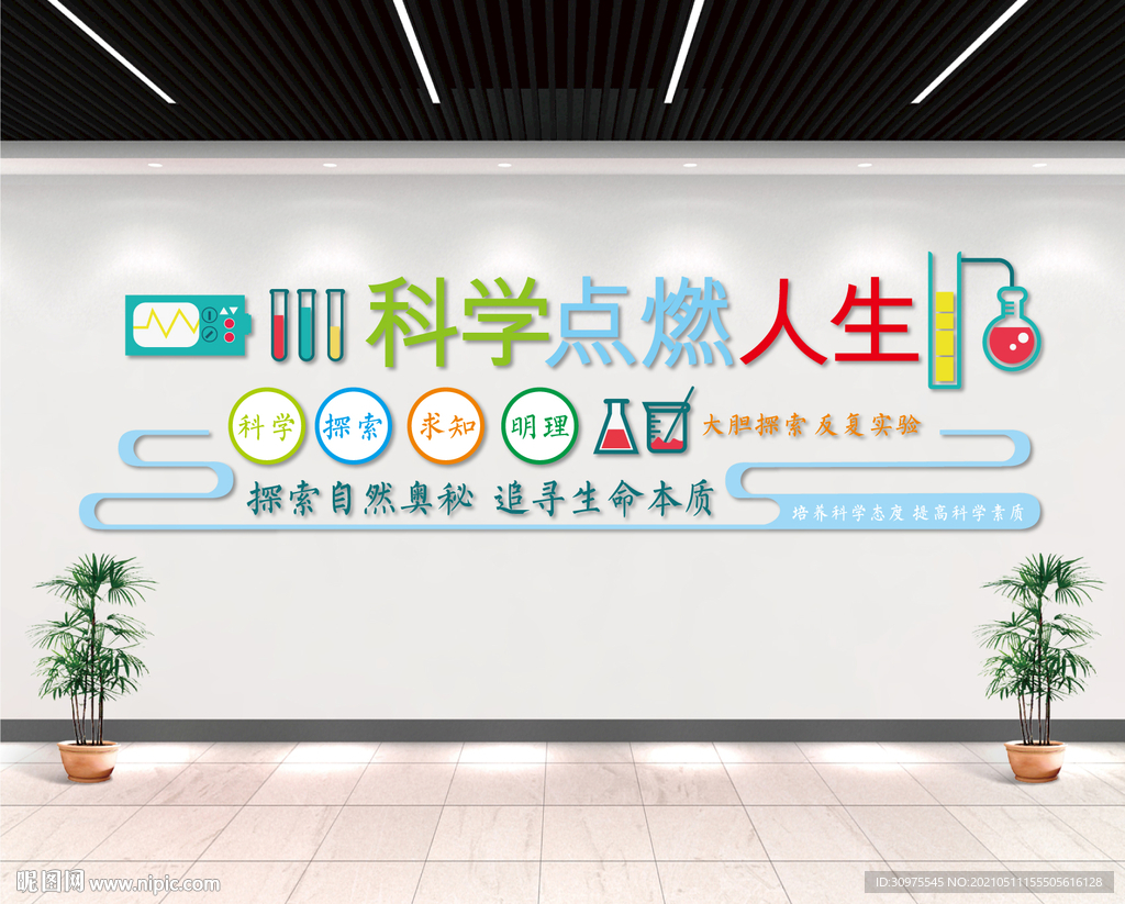 科学点亮人生