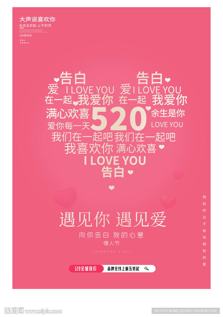 520文字云情人节爱心营销海报