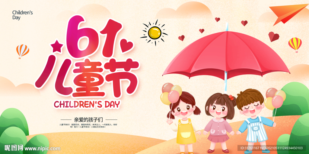 彩色卡通61儿童节六一快乐展板