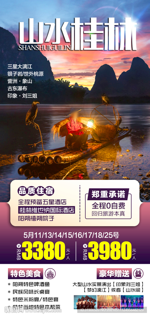 桂林旅游海报