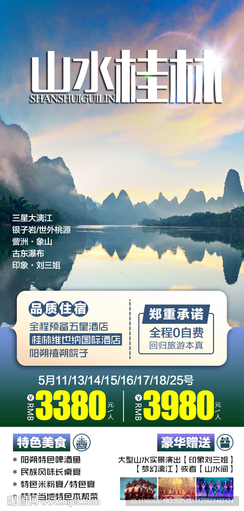 桂林旅游海报