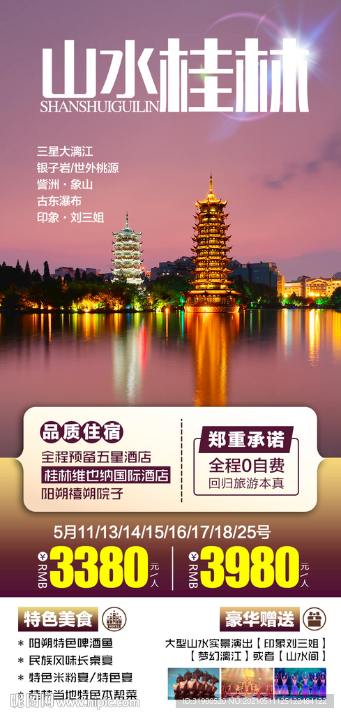 桂林旅游海报