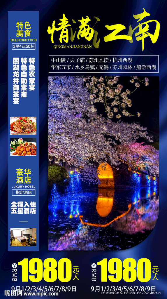 江南旅游海报