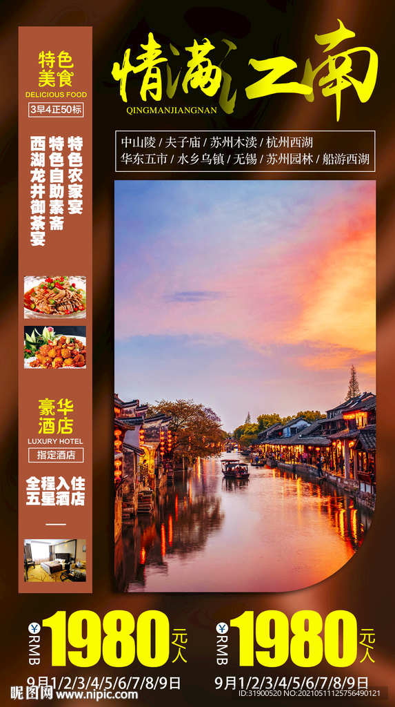 江南旅游海报