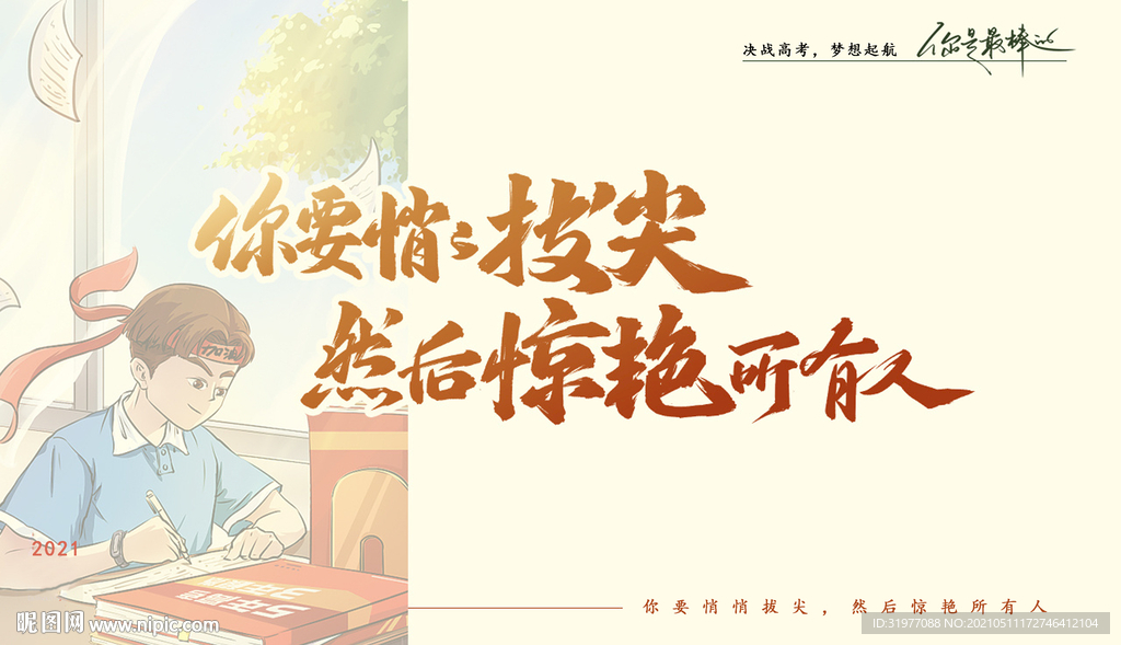 海报高考鼓励