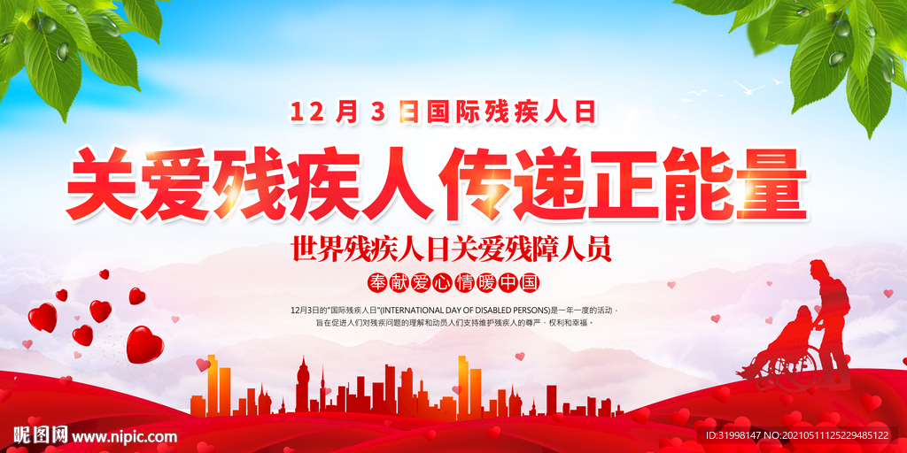 国际残疾人日传递正能量 