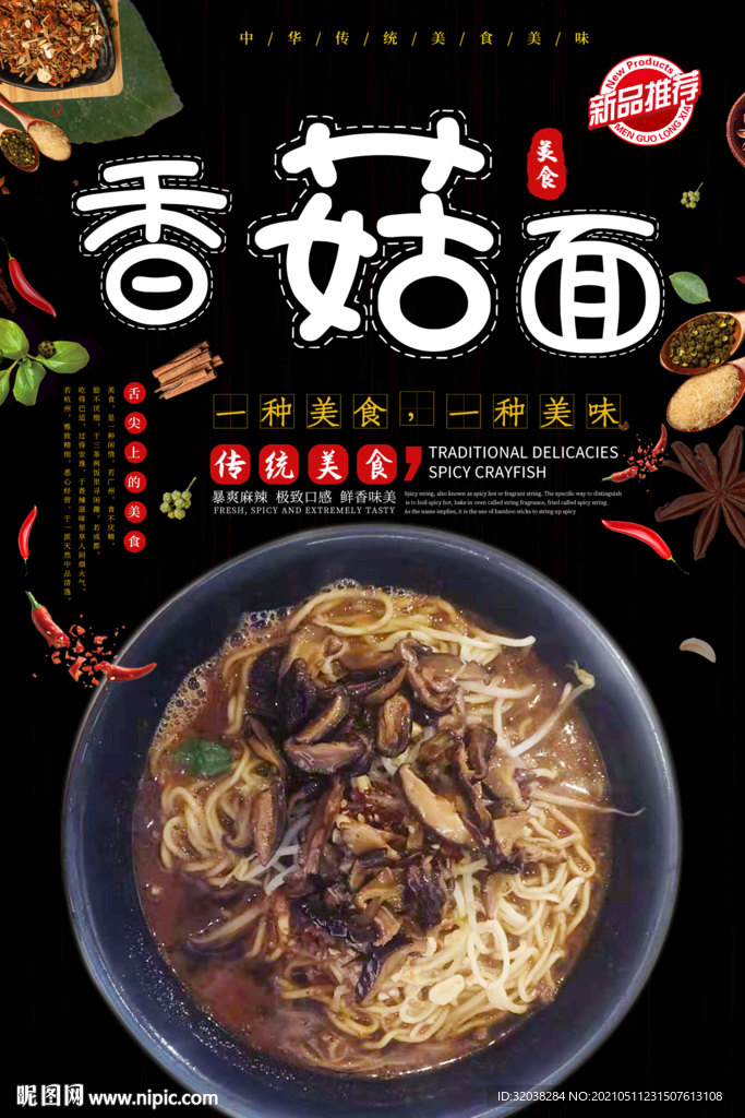 香菇面