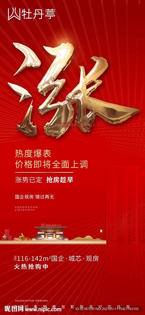 地产涨价海报