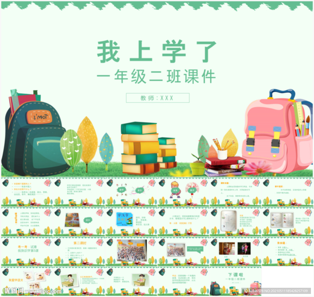 小学一年级课件我上学了