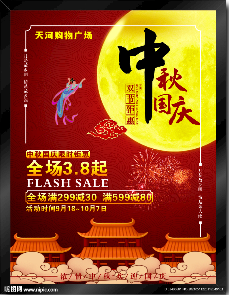 中秋国庆