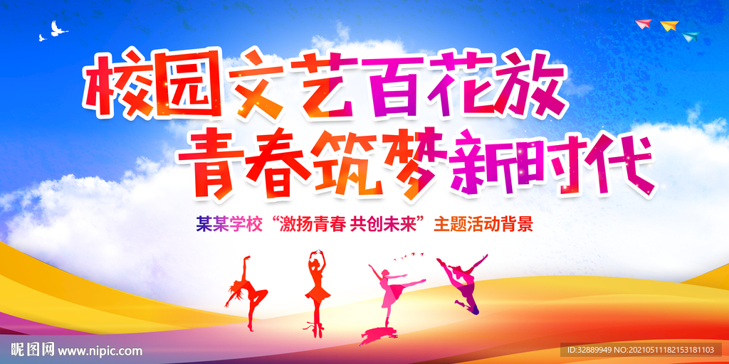 校园文化艺术节