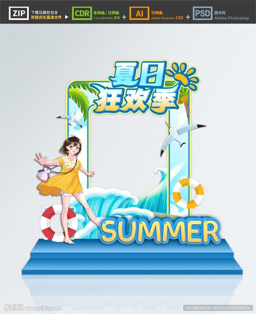 夏日狂欢 拍框框