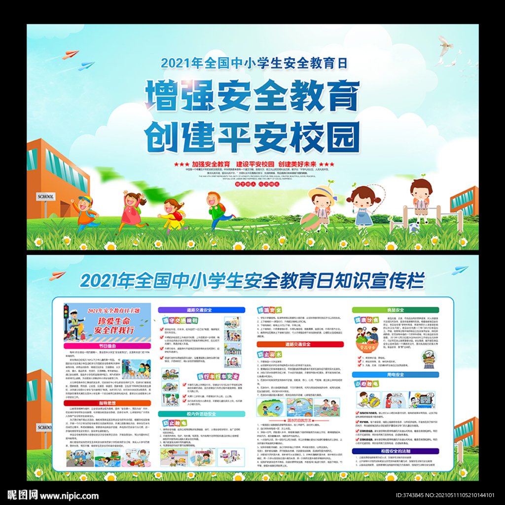 安全教育日