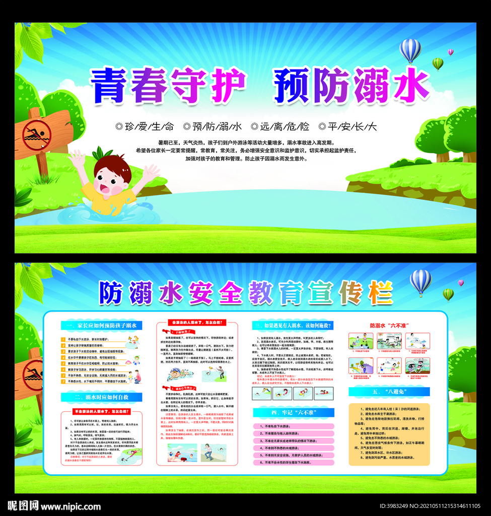  防溺水安全教育