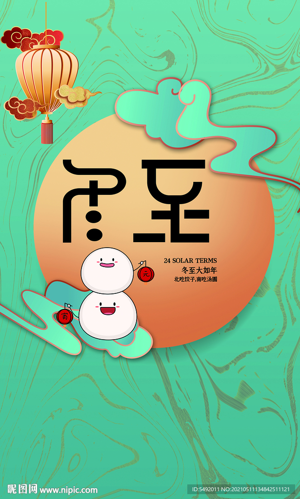 冬至