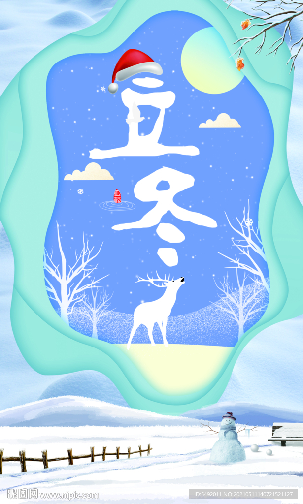 立冬