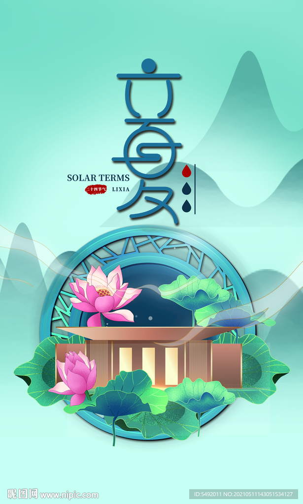 立夏