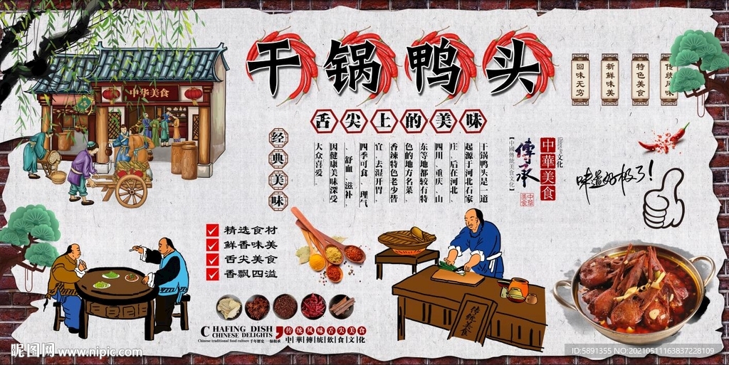 干锅鸭头背景墙