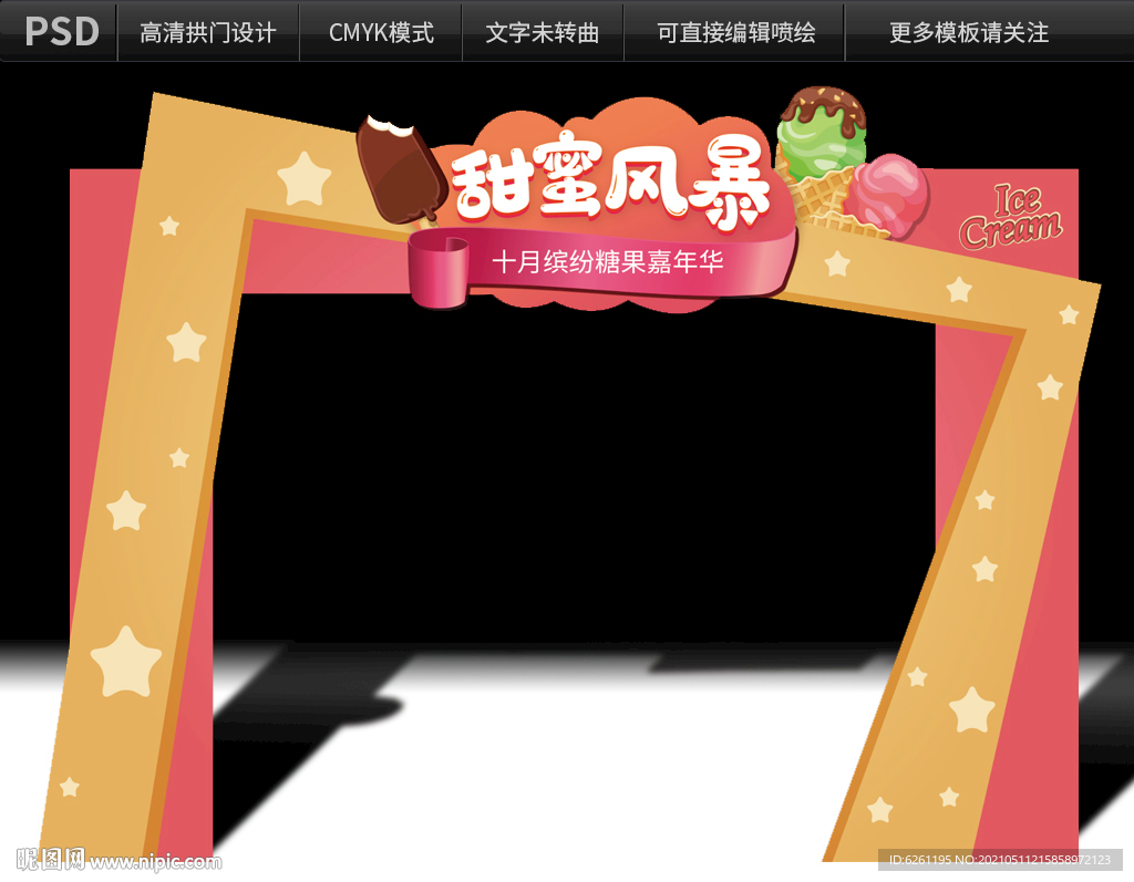 甜蜜风暴拱门设计