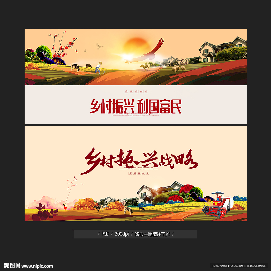 乡村振兴
