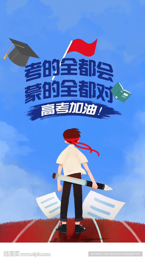 高考 海报