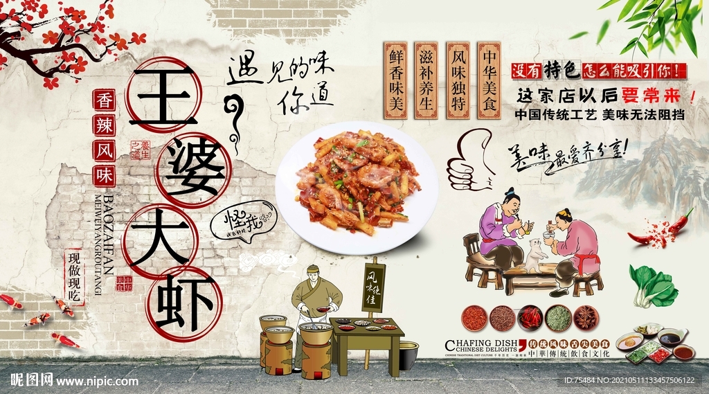 王婆大虾背景墙