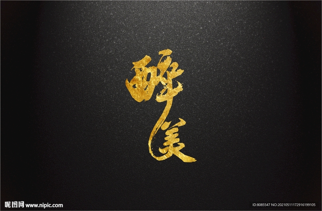 醉美书法