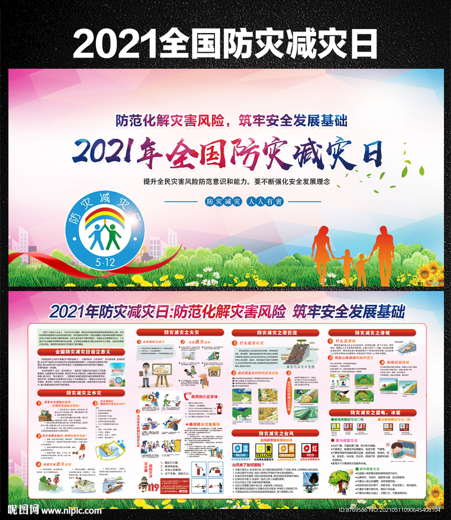 2021年防灾减灾日
