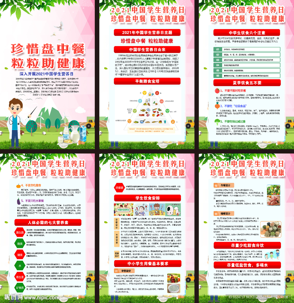 中国学生营养日挂图