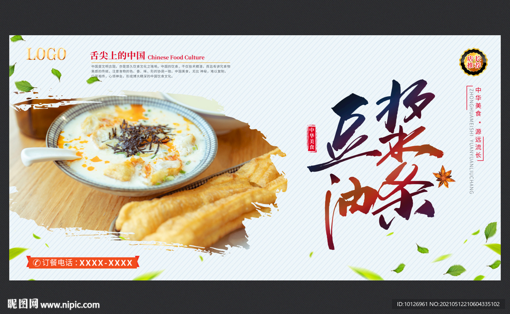 豆浆油条