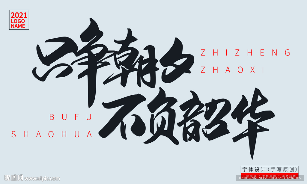 只争朝夕不负韶华