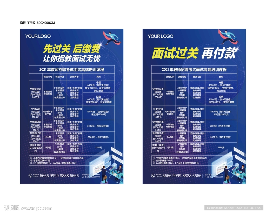 招聘面试招教教师海报桁架