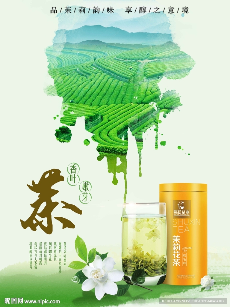 茉莉花茶
