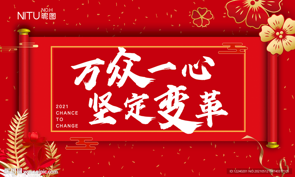 万众一心 坚定变格