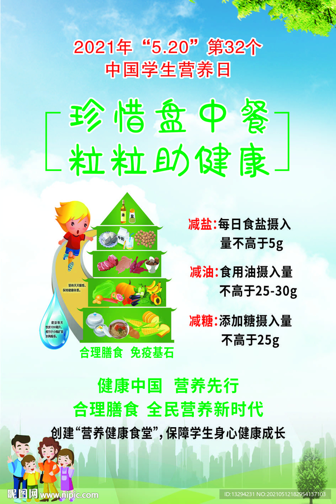 学生营养日