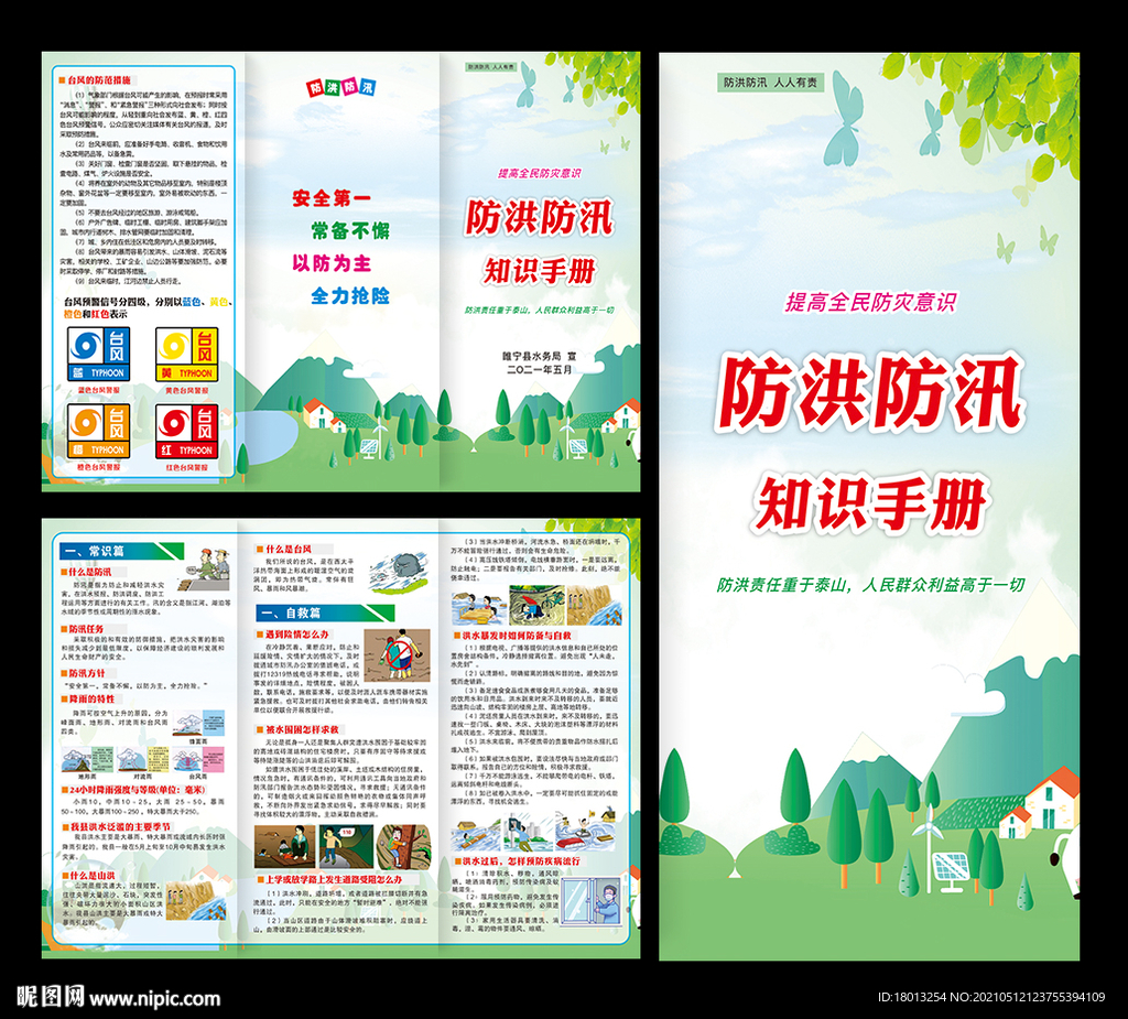 防洪防汛知识手册折页三折页