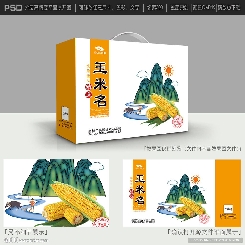 玉米礼盒设计