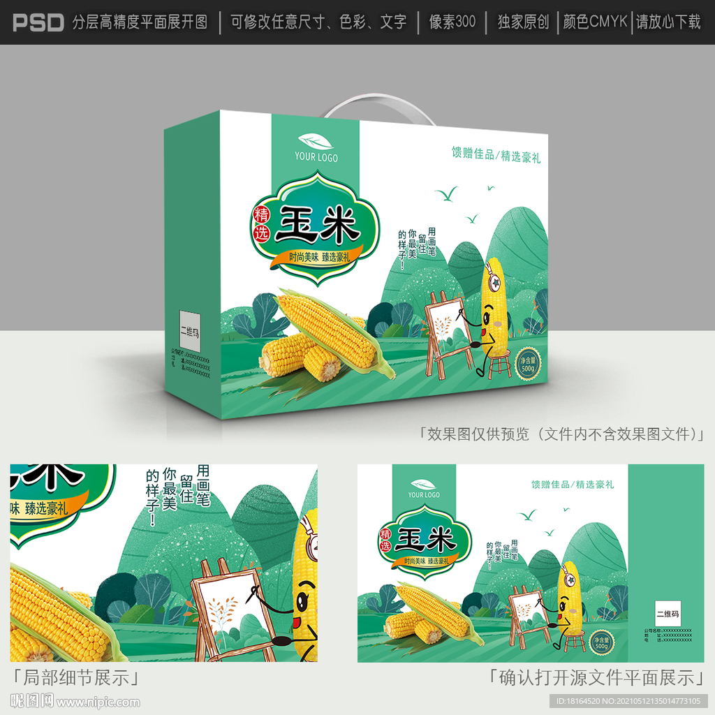 玉米包装设计
