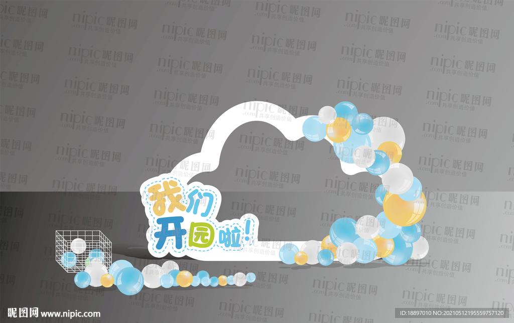 我们开学了 开园
