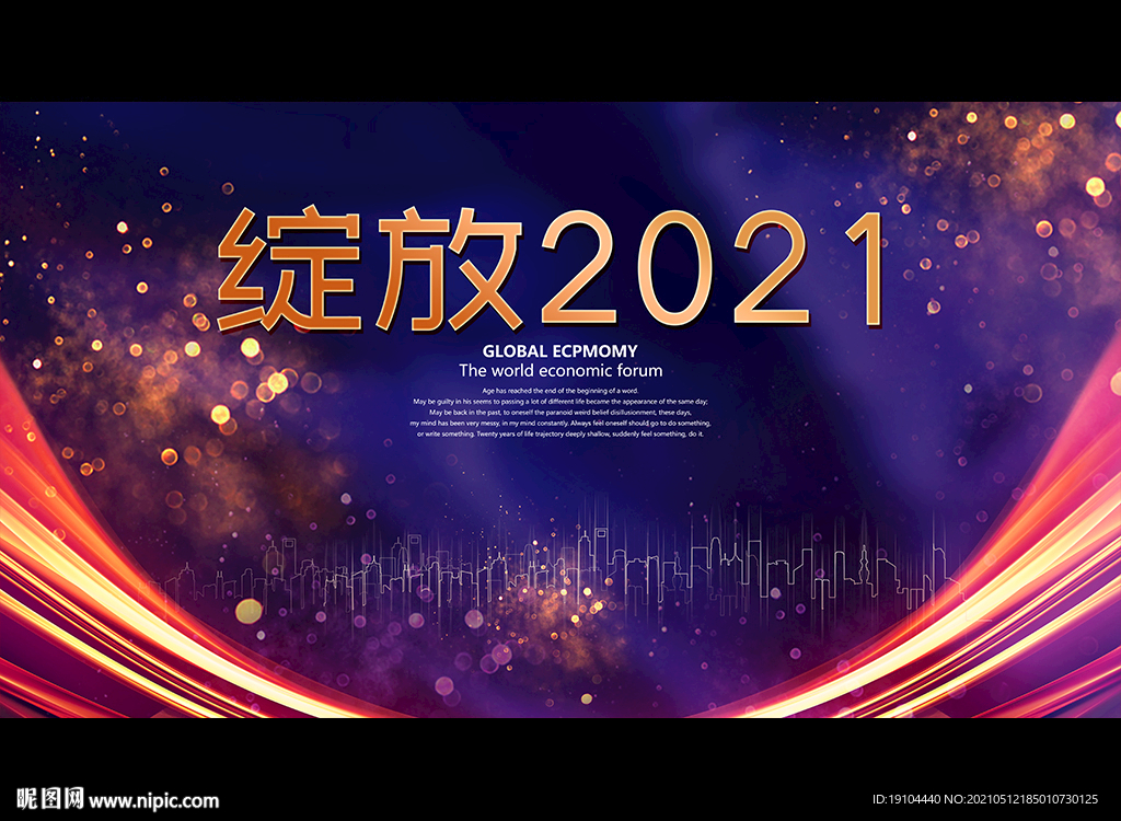 绽放2021