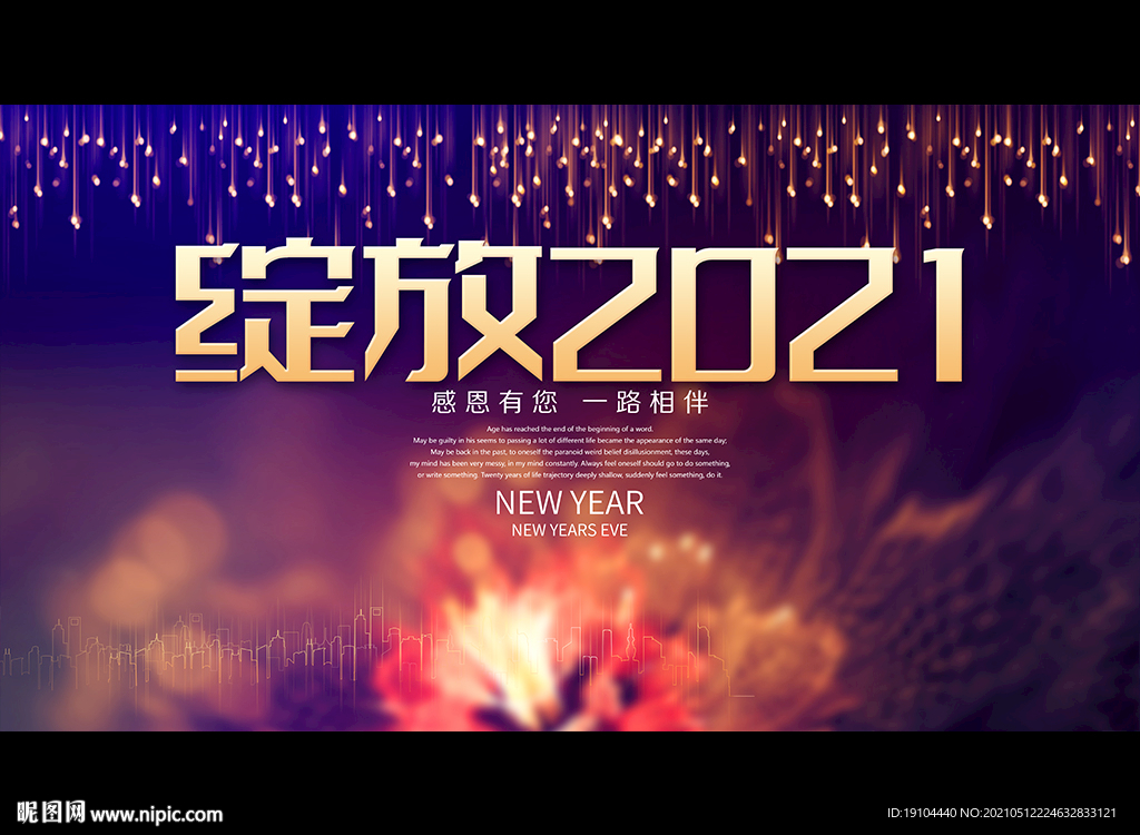 绽放2021