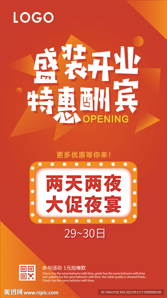 开业促销活动海报