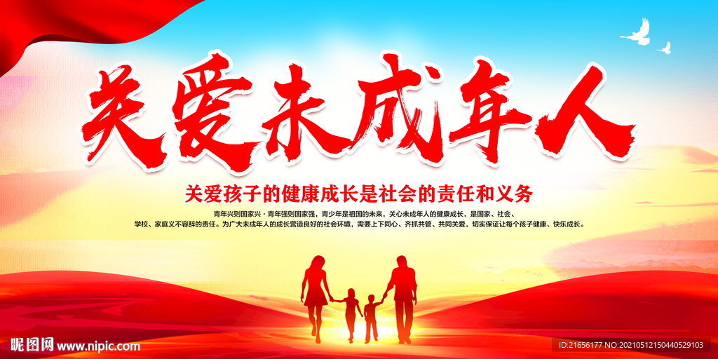  关爱未成年人