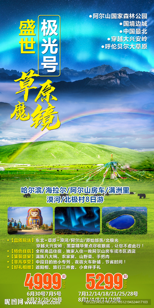 呼伦贝尔 旅游 海报 情侣 阿