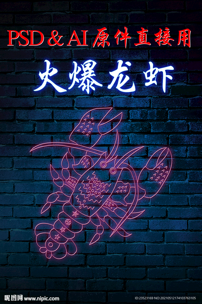 霓虹灯龙虾