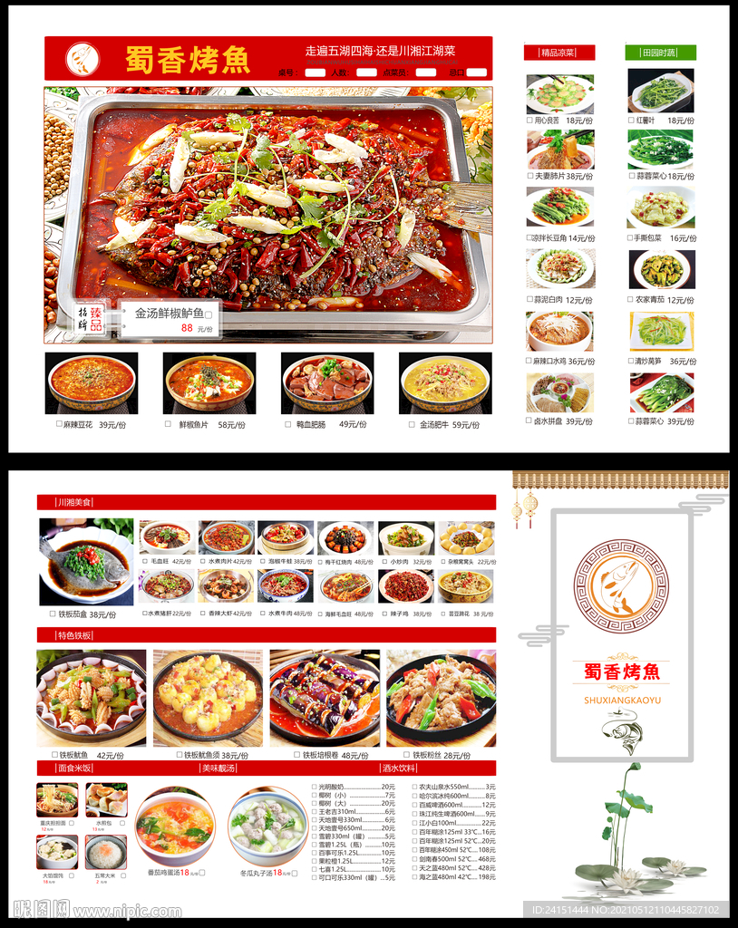 川香菜烤鱼菜单设计