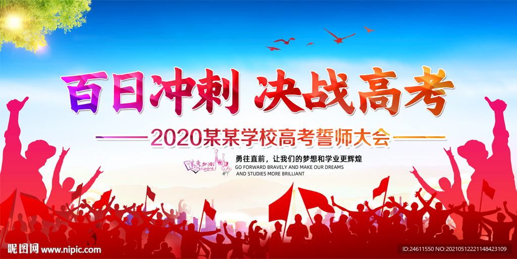 高考誓师大会校园励志展板