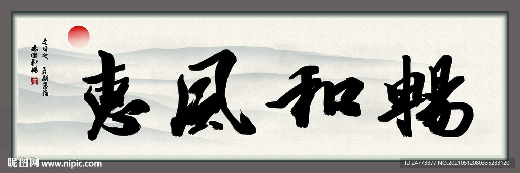 惠风和畅